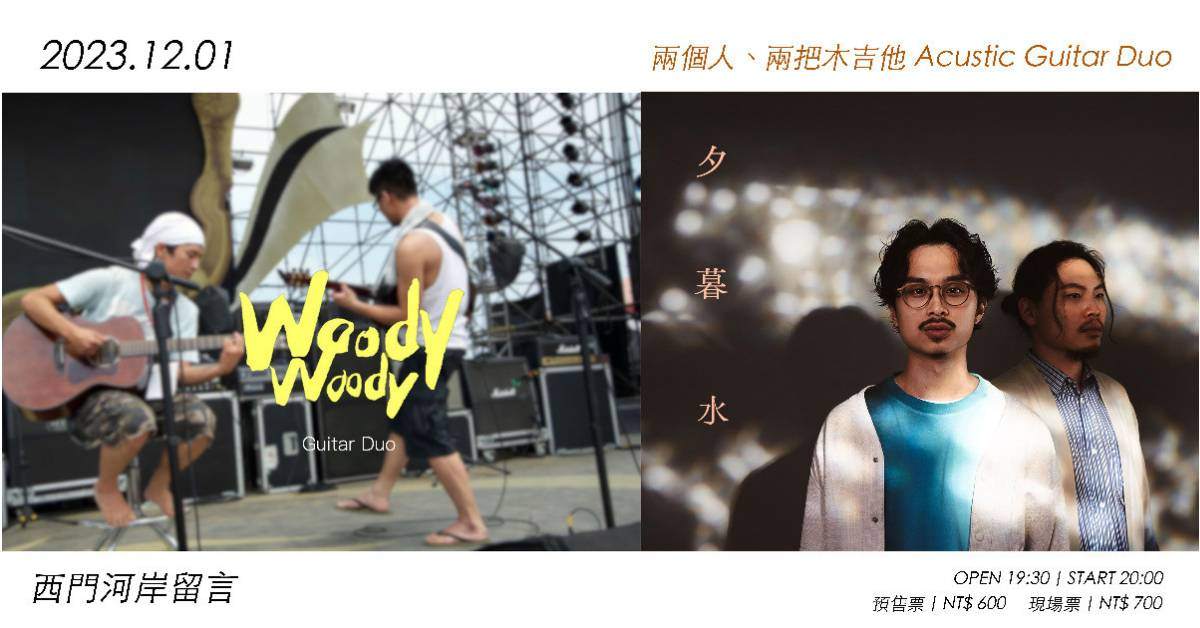 《兩個人、兩把木吉他 Acustic Guitar Duo⟫ - WoodyWoody X 夕暮水