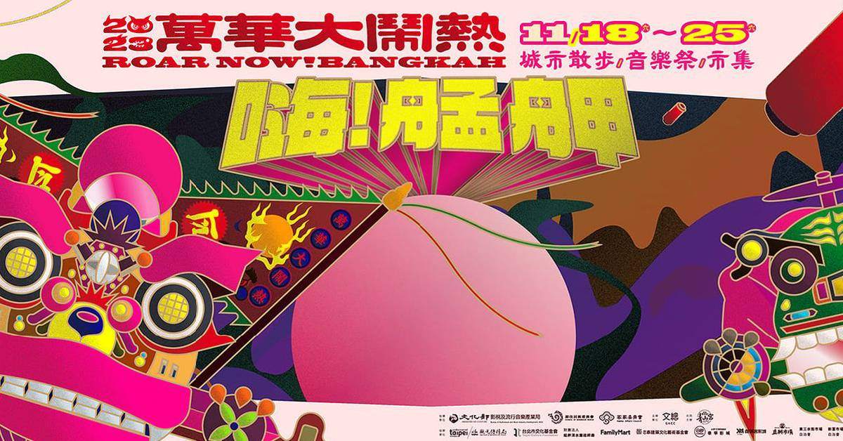 ░▒▓█ 2023萬華大鬧熱█▓▒░ ​