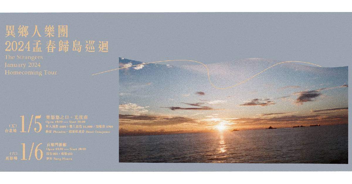 【 異鄉人樂團2024孟春歸島巡迴 】－ 高雄場