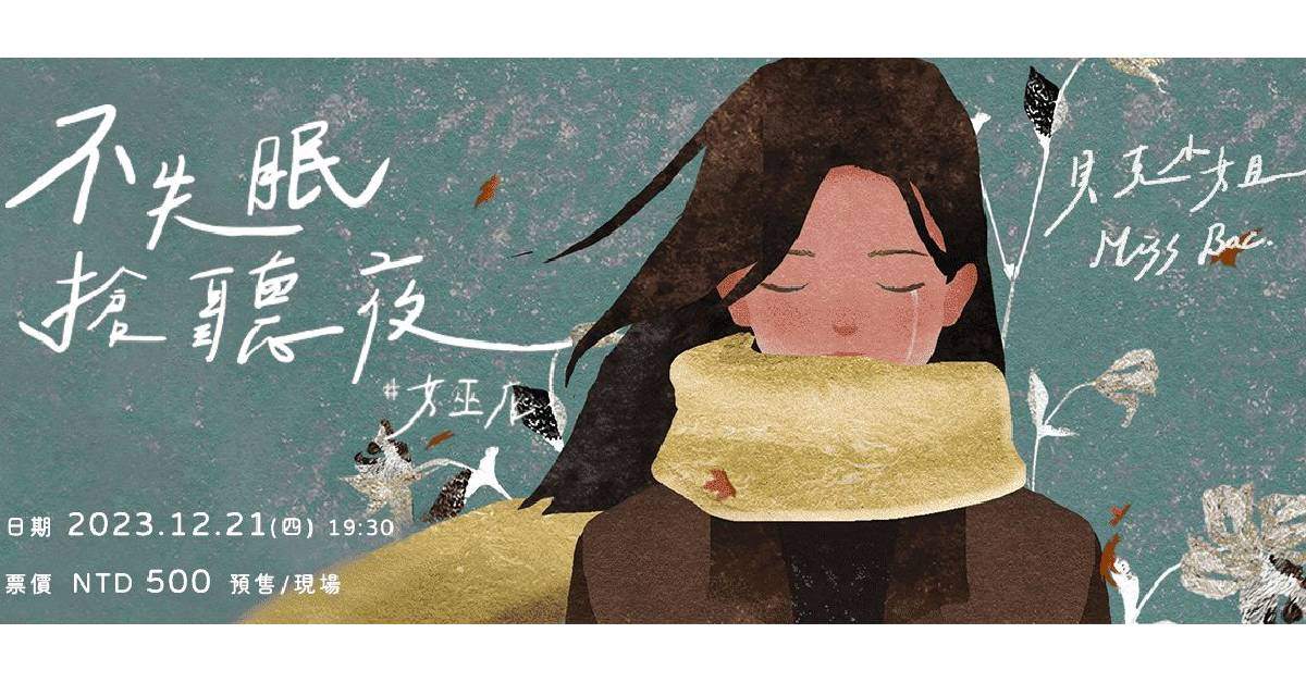 【 貝克小姐Miss Bac. / 不失眠搶聽夜 】