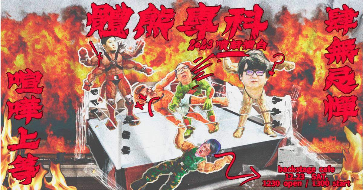 【 體熊專科2023噴話擂台 】