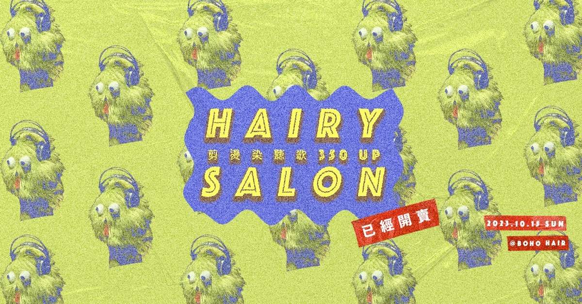 清醒夢 💈Hairy Salon - 脫毛秀💈