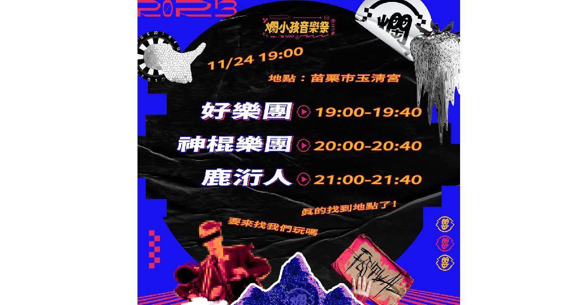 【 爛小孩音樂祭 】