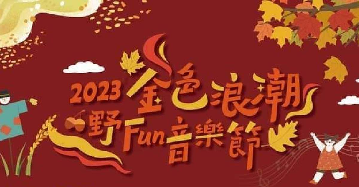 【2023 桃園 龜山 金色浪潮．野Fun音樂節 】
