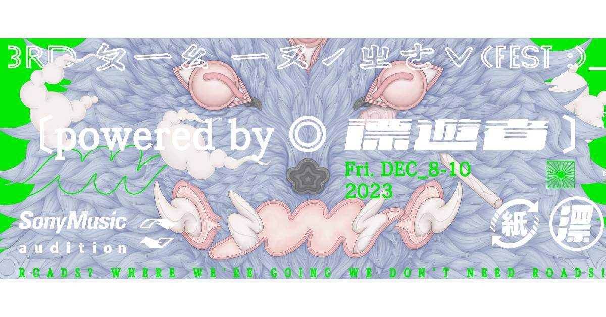 【 3rd 漂遊者森林音樂祭 Roving Nation FEST. 】－ 12/9