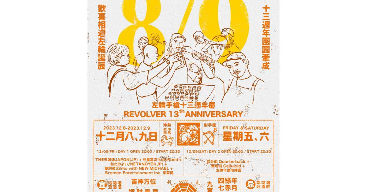 ◣厄 · 運 · 退 · 散 13 YEARS BAD LUCK◢ – REVOLVER 13th ANNIVERSARY 2023 左輪手槍十三週年慶（12/8）