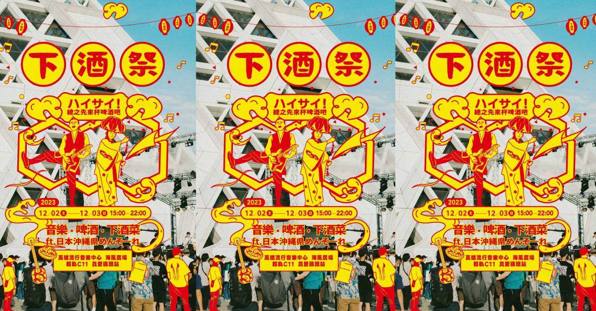 「下酒祭：音樂、啤酒、下酒菜 ft.日本沖縄県」－ 12/3