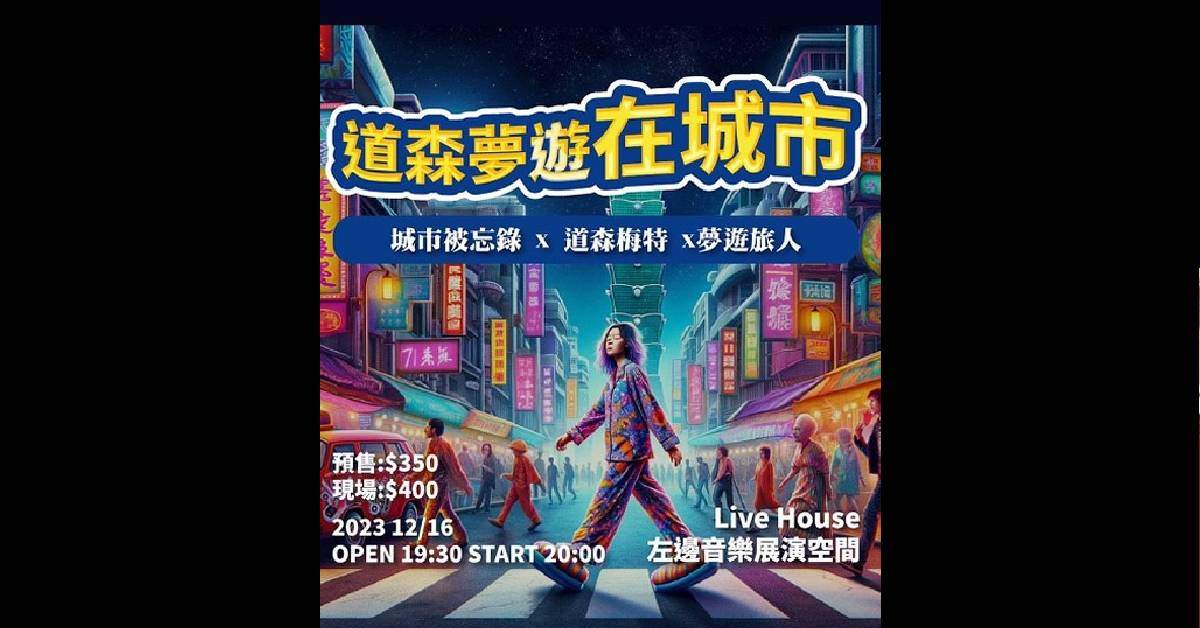 【 道森夢遊在城市 】