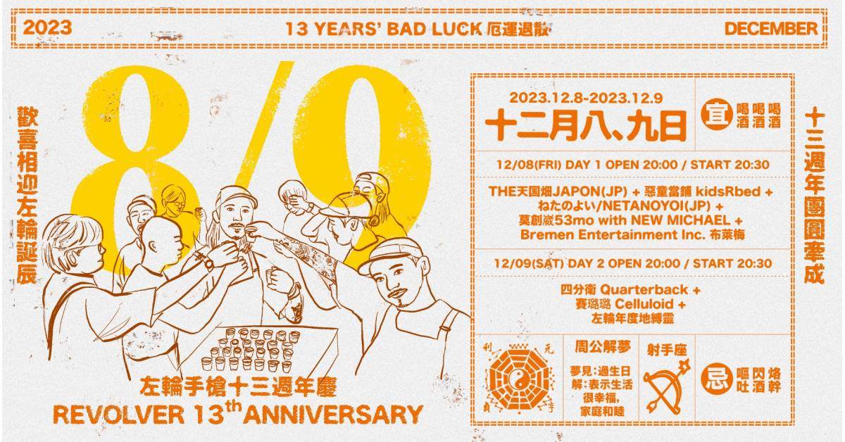 ◣厄 · 運 · 退 · 散 13 YEARS BAD LUCK◢ – REVOLVER 13th ANNIVERSARY 2023 左輪手槍十三週年慶（12/9）