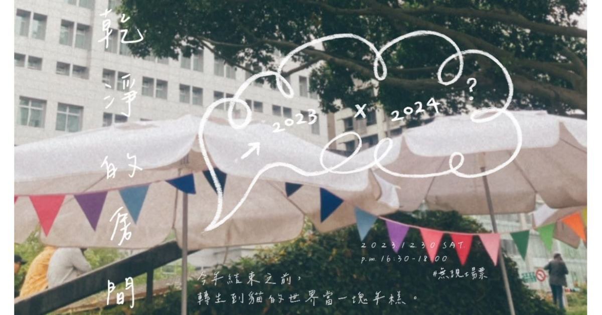 【今年結束之前，轉生到貓的世界當一塊年糕。】乾淨的房間 2023年低調ㄉ聚會