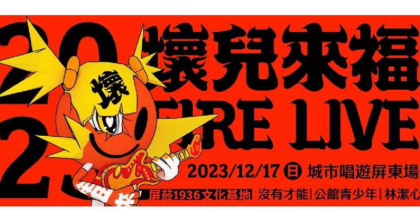 【 2023 Fire Live 壞兒來福：城市唱遊屏東場 】
