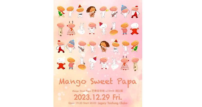 『MANGO SWEET PAPA』2023芒果街老爸年末專場 - 台中場