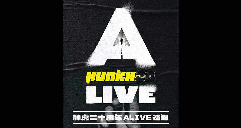 —— ALIVE 未完之路 —— 胖虎punkhoo 二十週年巡迴（台南場）