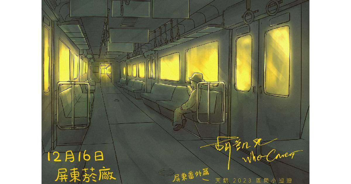 音速游擊 X Who Cares 胡凱兒【天駅區間小巡迴 － 屏東番外篇】