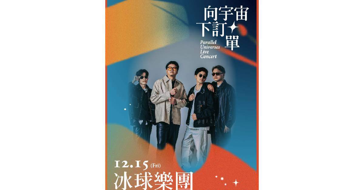 【向宇宙下訂單】Live Concert_唱Chill系_冰球樂團