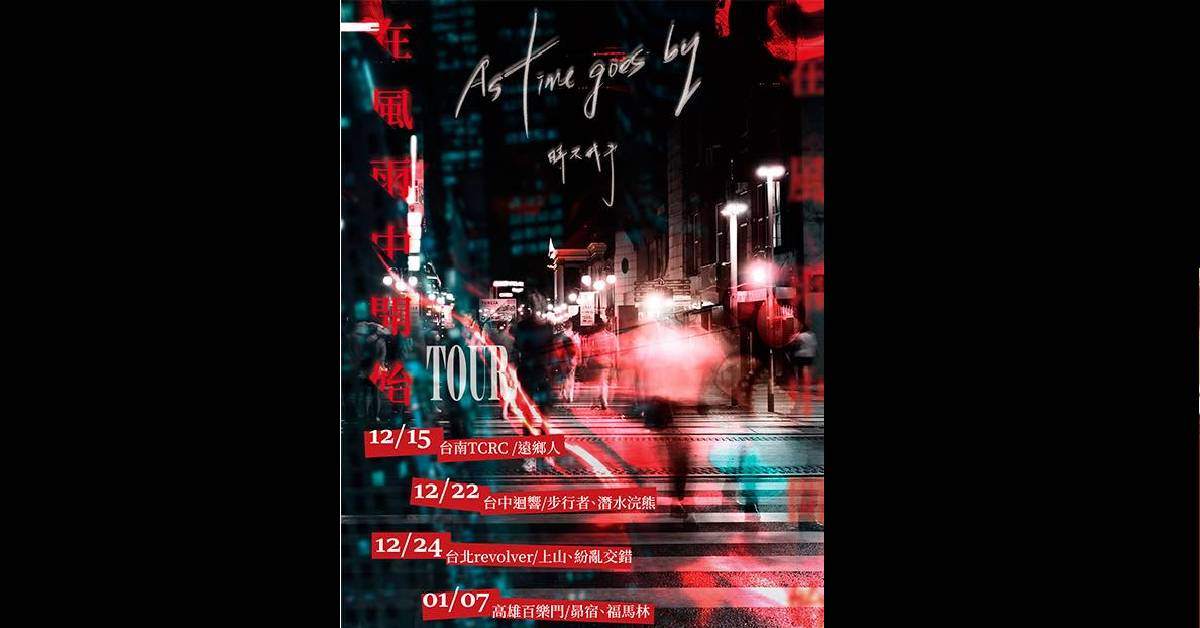 【時不我予。在風雨中開始】2023單曲發行小巡迴 - 台中場
