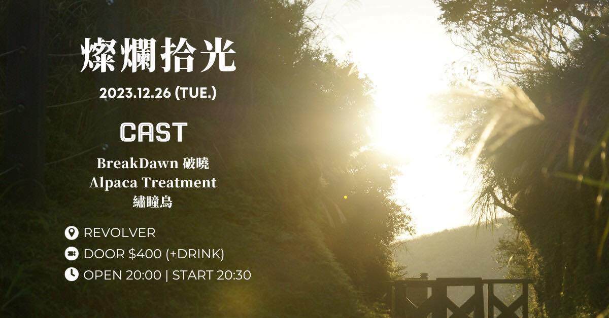 燦爛拾光
