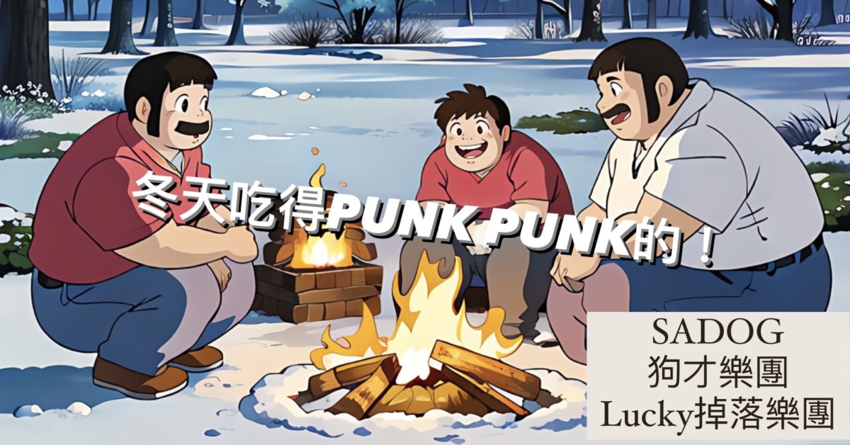 冬天吃得PUNK PUNK的！
