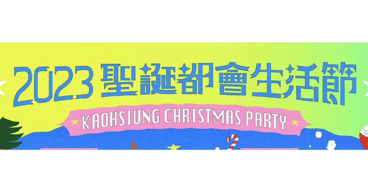 ☆*"`'*★2023高雄聖誕生活節★*"`'* ☆ － 12/24