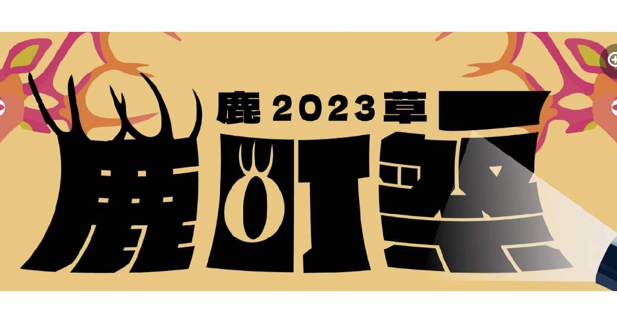 【 2023鹿町祭Loading Festival 】 - 12/09