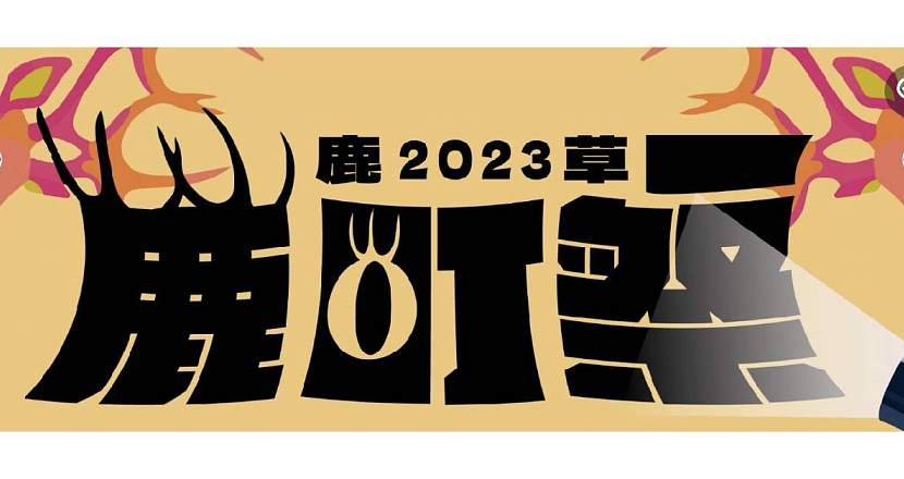 【 2023鹿町祭Loading Festival 】 - 12/09