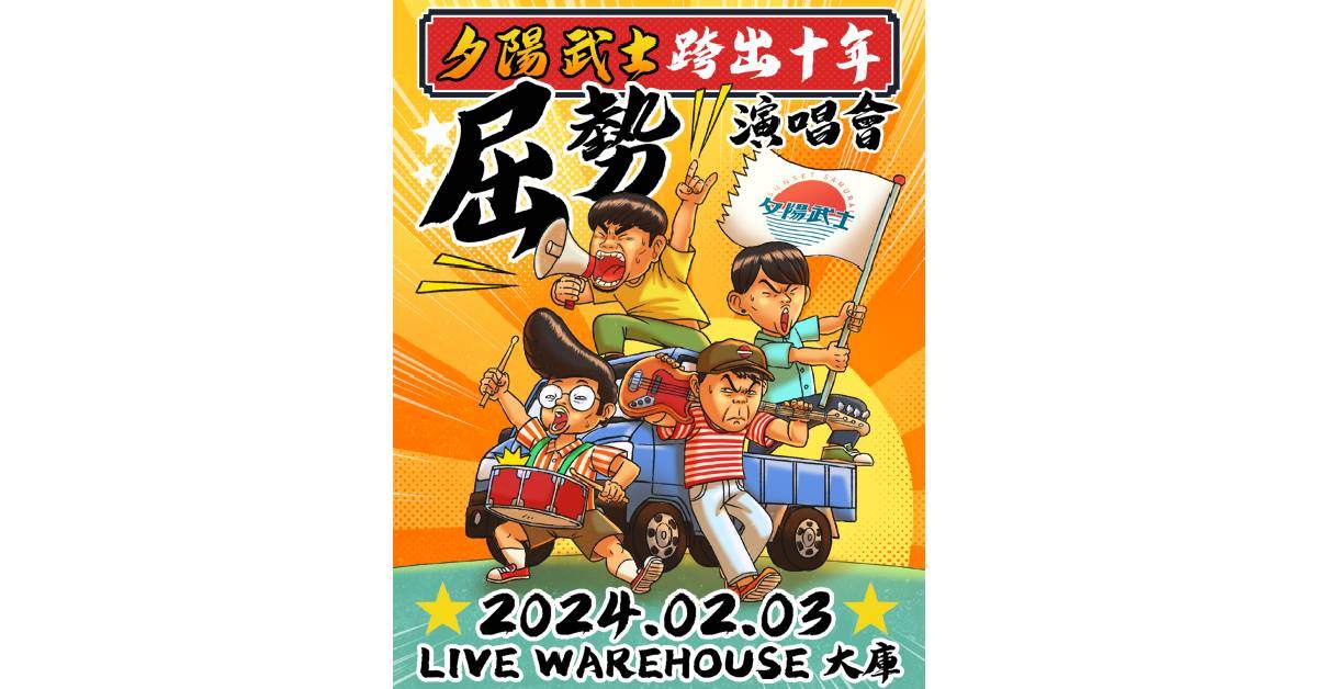 【 夕陽武士跨出十週年  -《屈勢》演唱會 】