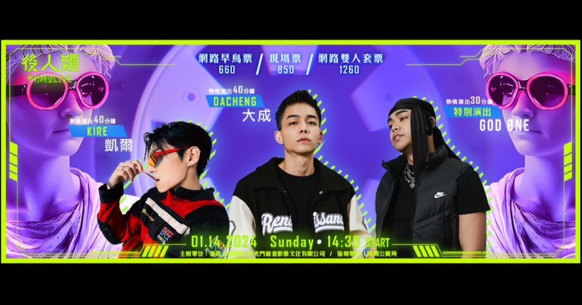 🎤後人類－平行時空Live演唱會🎤