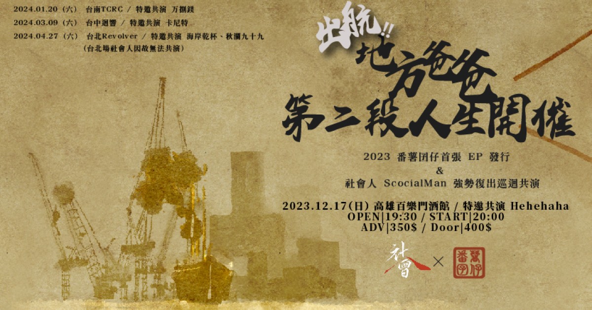 【出航!!地方爸爸第二段人生開催】跨越2023番薯囝仔首張EP發行＆社會人 Social Man 強勢復出共同巡演🔥🔥🔥-中南高限定
