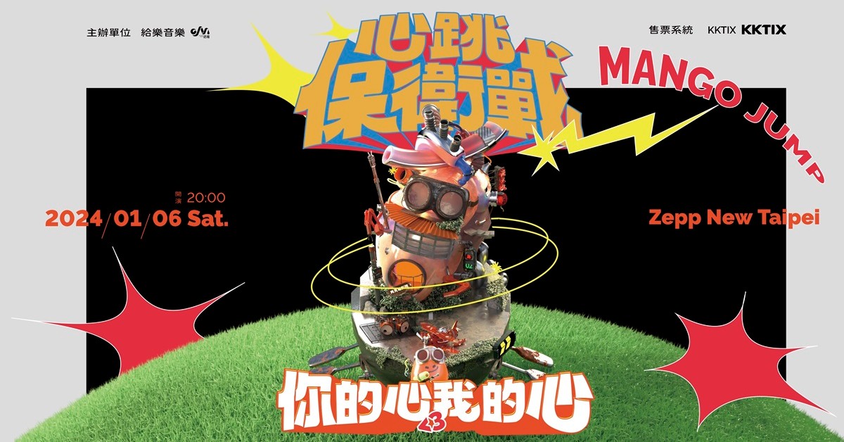 芒果醬 Mango Jump《心跳保衛戰<3你的心我的心》年度大秀