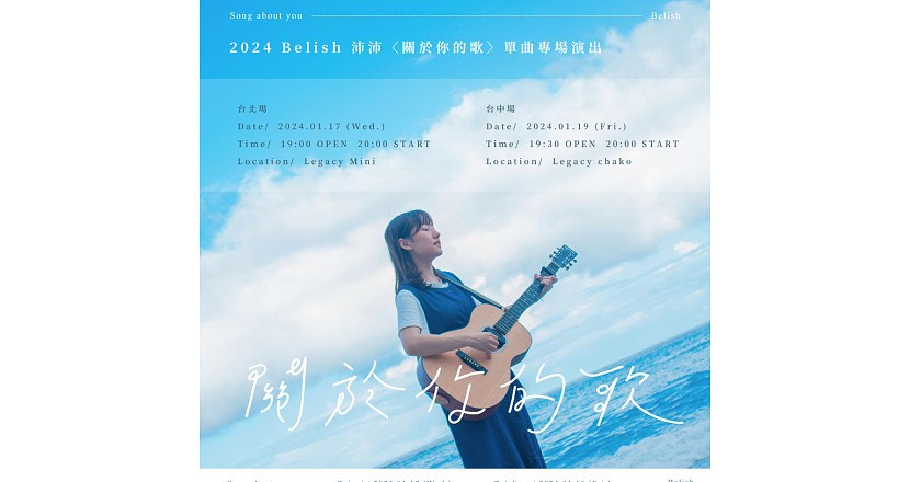 2024 Belish 沛沛〈關於你的歌〉單曲專場（台北場）