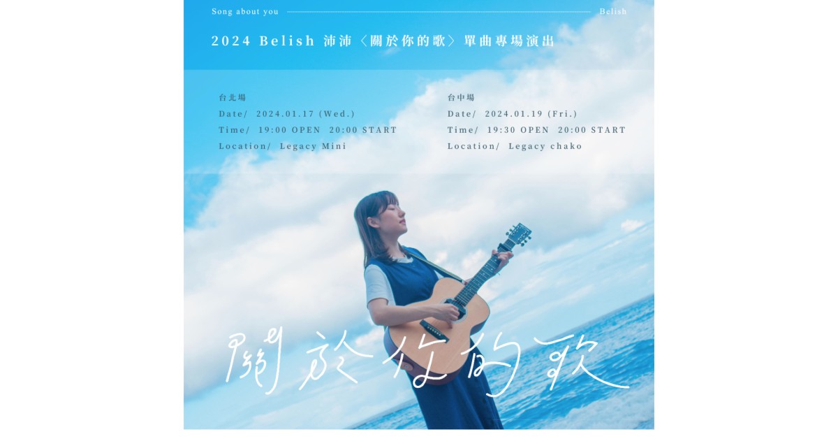 2024 Belish 沛沛〈關於你的歌〉單曲專場（台北場）