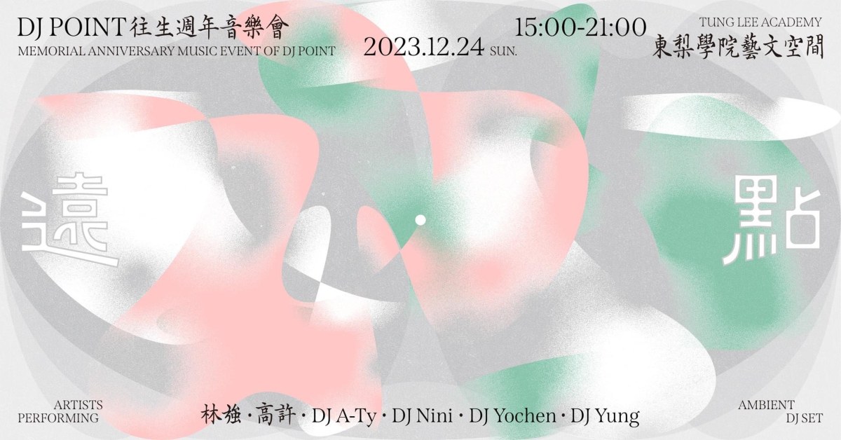 Dj Point ( 許志遠 ）往生週年DJ紀念活動