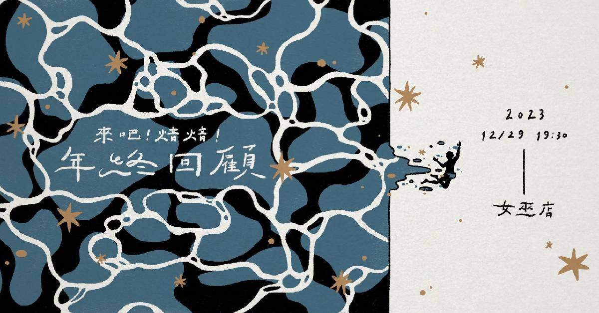 【讓我們知道為什麼而活：來吧！焙焙！雙人不插電暨年終回顧】