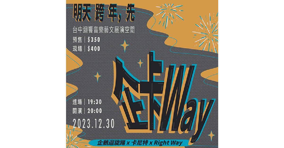明天跨年，先《企卡Way》