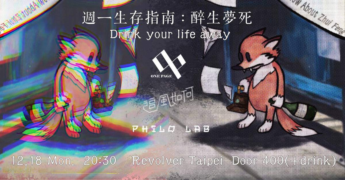 【週一生存指南：醉生夢死 Drink your life away】
