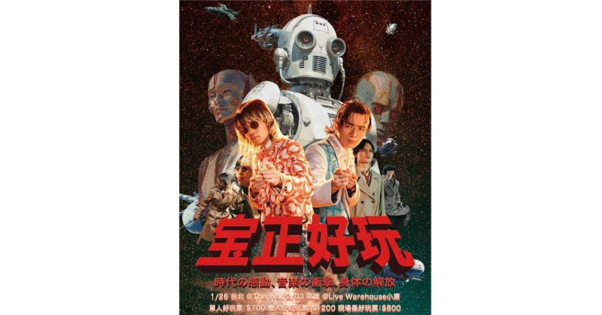 【宝正好玩 ʕ •ᴥ•ʔ】宝島材料行首張專輯發片專場 – 台北場