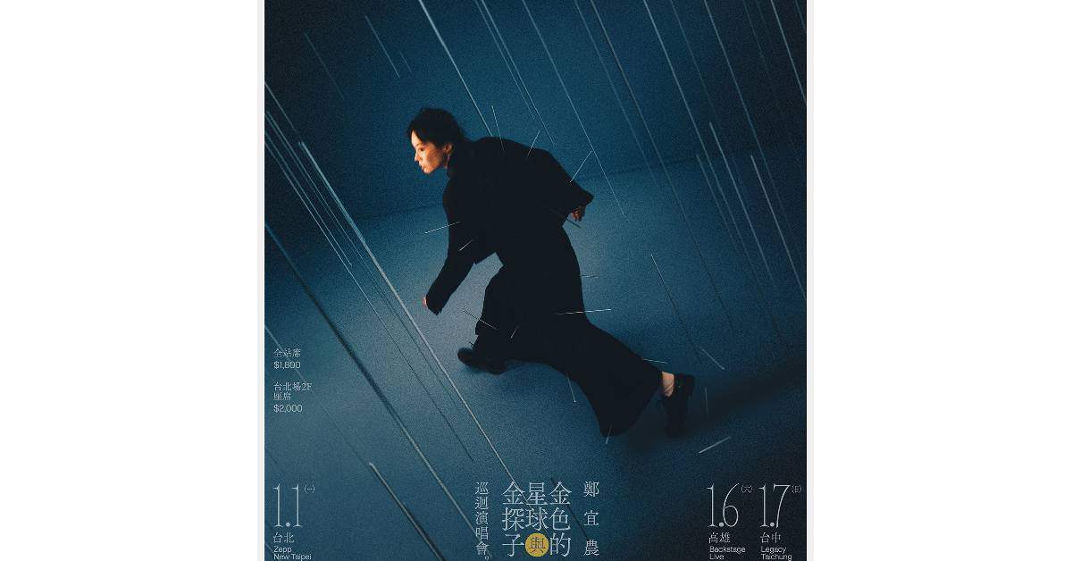 【 2024 鄭宜農 《金黃色三部曲》最終章巡迴演唱會】－ 高雄場