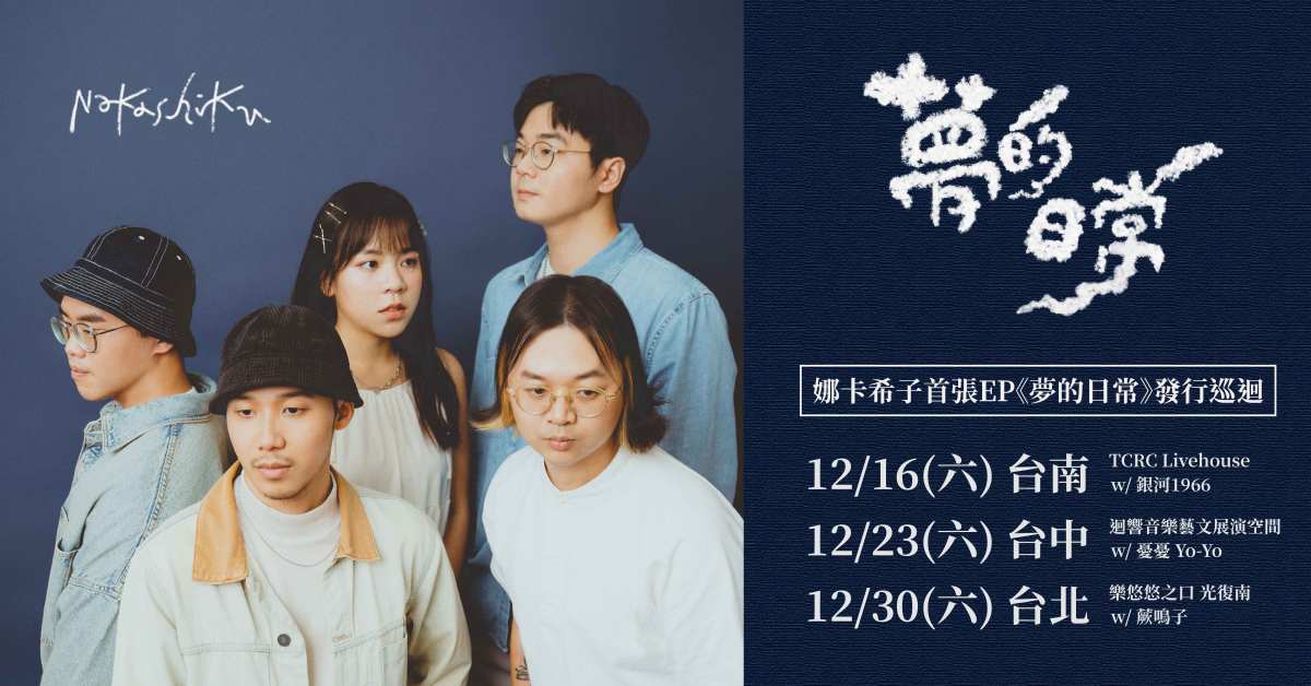 娜卡希子《夢的日常》發行巡迴 - 台北場