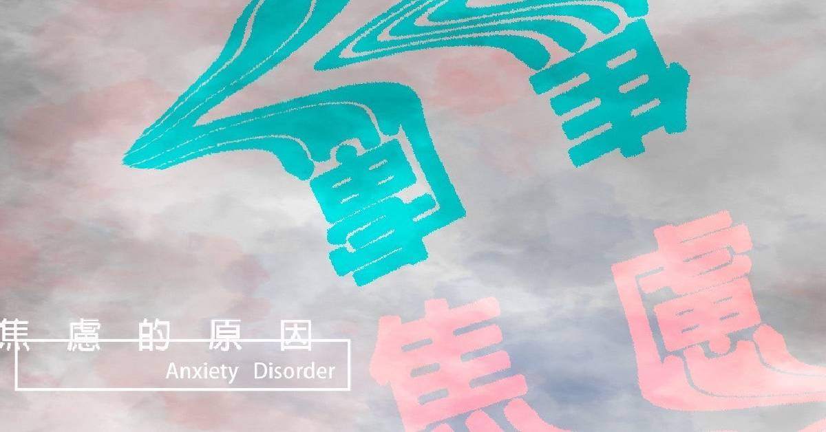 【 焦慮的原因 】