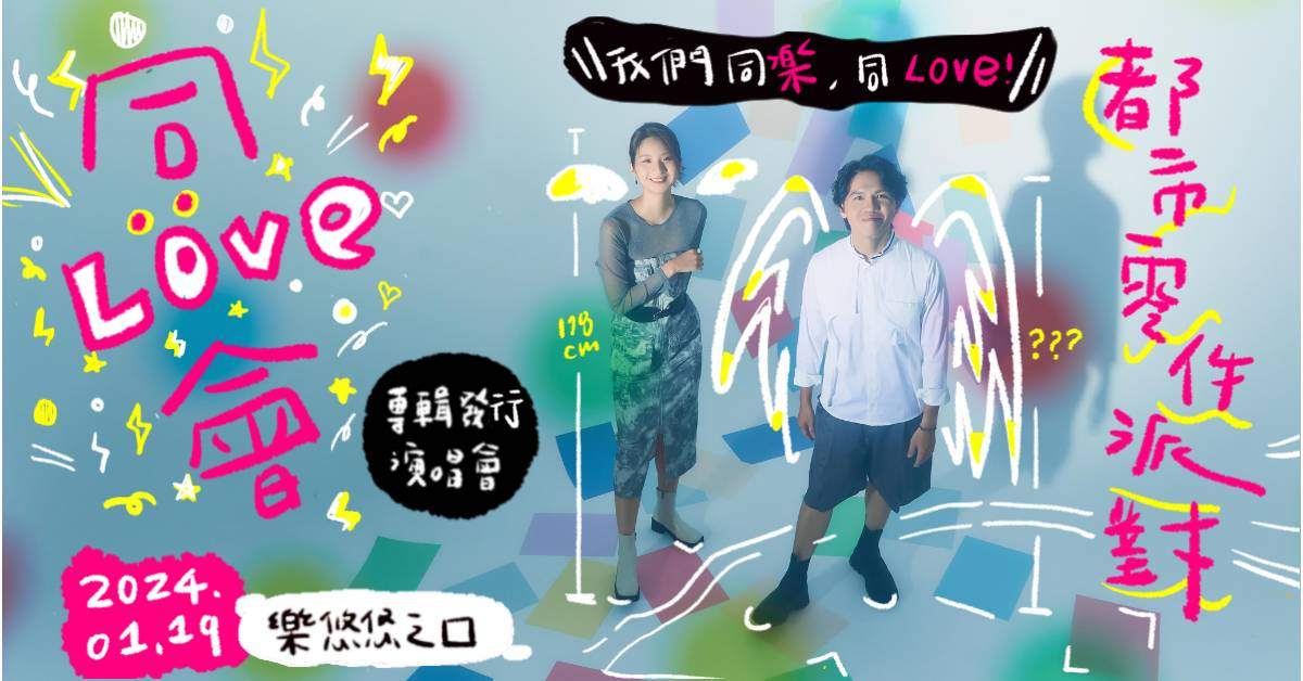 ◲ 都市零件派對【同Love ! 會】- 專輯發行演唱會 ◰