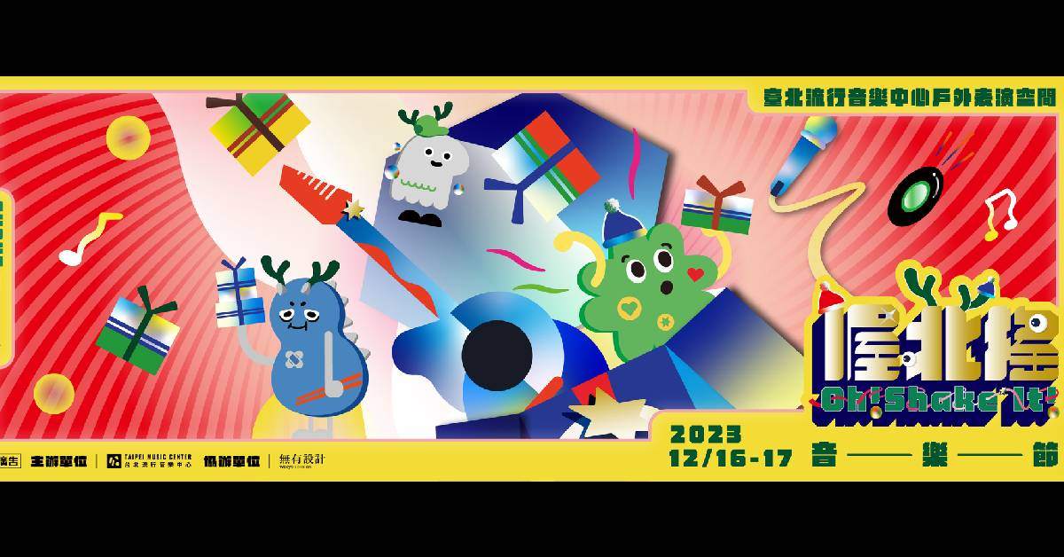 【 2023 喔北搖音樂節 - SHAKE SHAKE 禮 】－ 12/16