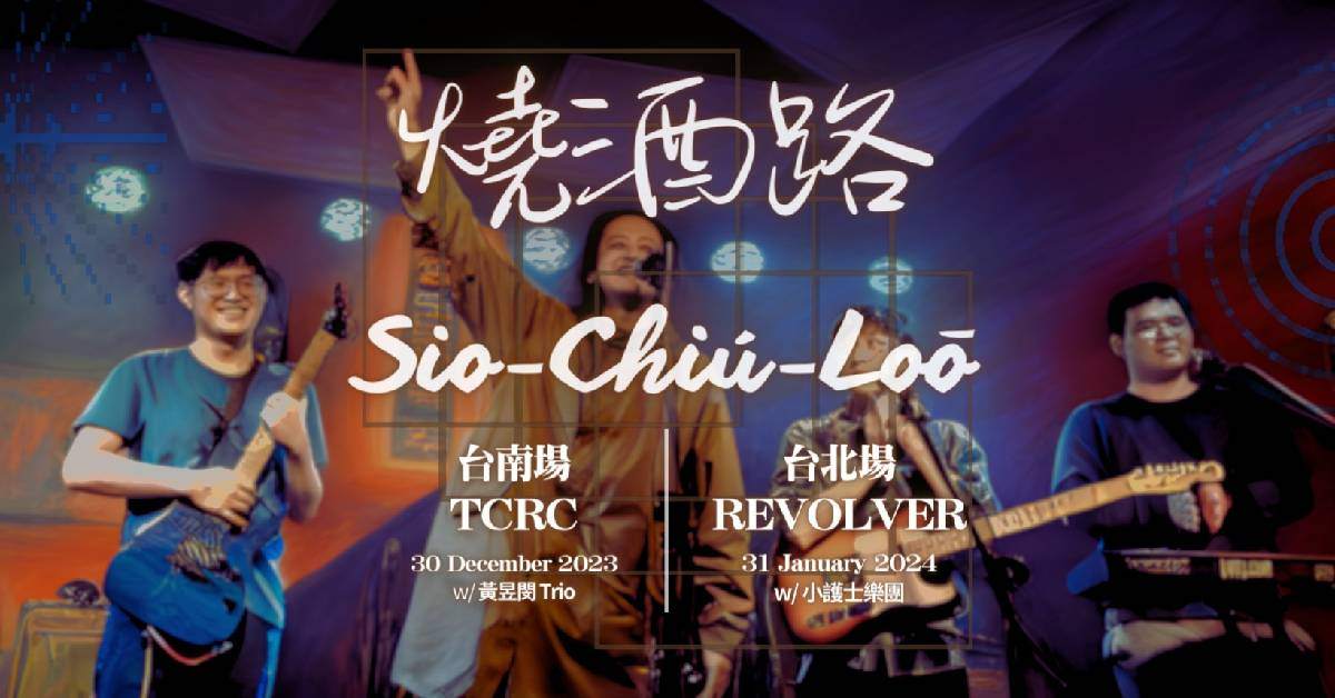 【 變胖校隊《燒酒路 Sio-Chiú-Lō͘》】- 台南場