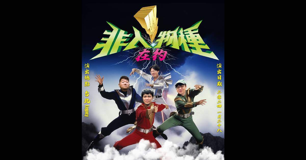 【 非人物種 2024 『在約』專場演出 】