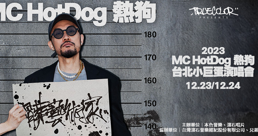 MC HotDog熱狗「髒藝術家」2023台北小巨蛋演唱會 - 12/24