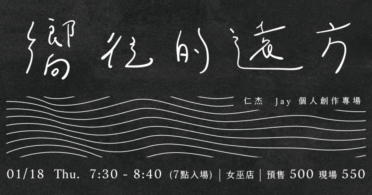 仁杰 女巫店 【嚮往的遠方】個人售票專場