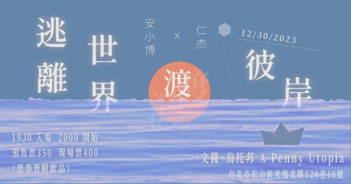 仁杰 x 安小博  逃離世界渡彼岸共演專場