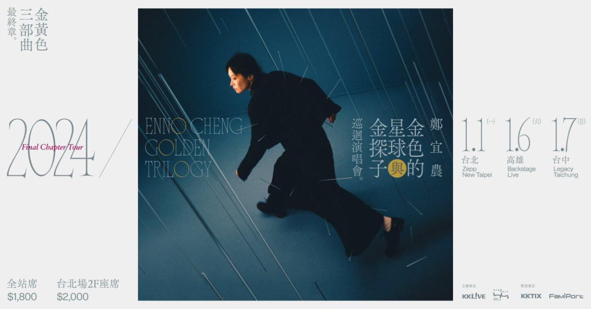 【1/1台北場】2024 鄭宜農 《金黃色三部曲》最終章巡迴演唱會
