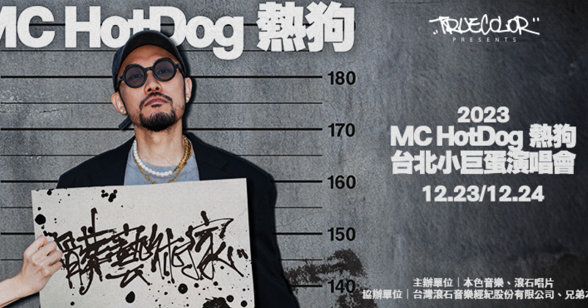 MC HotDog熱狗「髒藝術家」2023台北小巨蛋演唱會 - 12/23