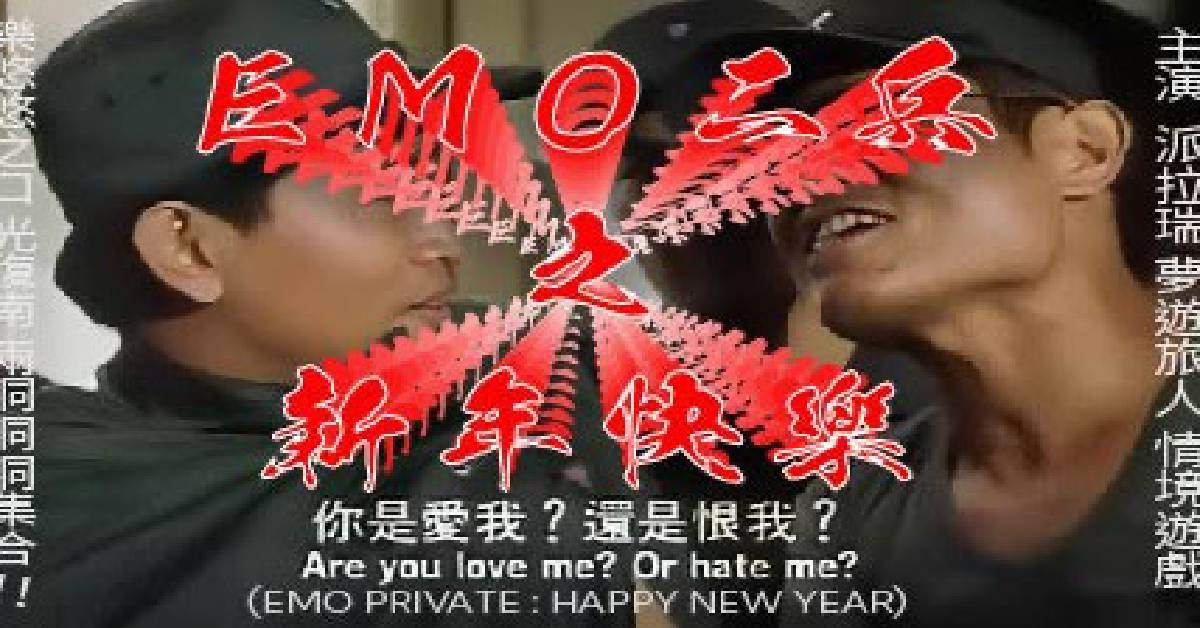 《EMO二兵之新年快樂》