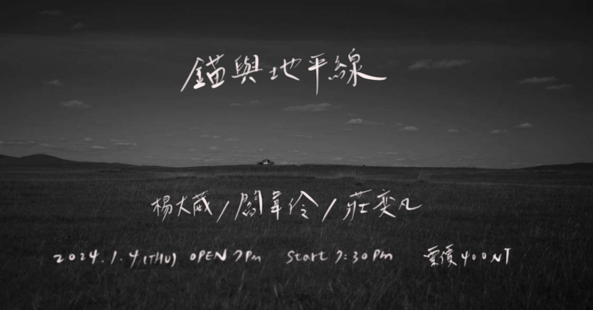 錨與地平線